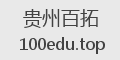贵州百拓