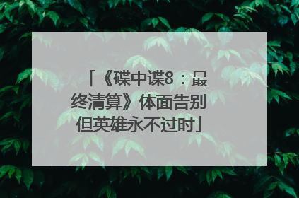 《碟中谍8：最终清算》体面告别但英雄永不过时