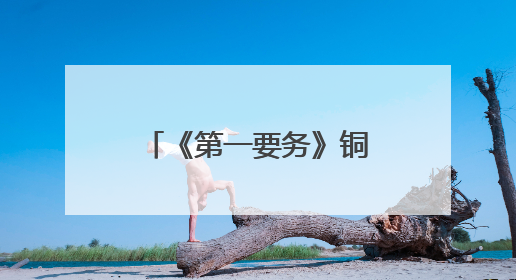 《第一要务》铜芯织就工业史诗，“昆电工”跃迁之路 云南卫视今晚21:16播出