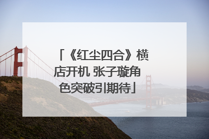 《红尘四合》横店开机 张子璇角色突破引期待
