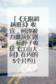 《无限超越班3》收官，柯淳被力邀演长剧，杨肸子收获《江山大同》在内的5个片约