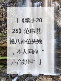 《歌手2025》范玮琪第八补位失败，本人回应“声音好抖”