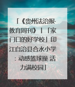 《贵州法治报·教育周刊》丨「家门口的好学校」印江自治县合水小学：动感篮球操 活力满校园