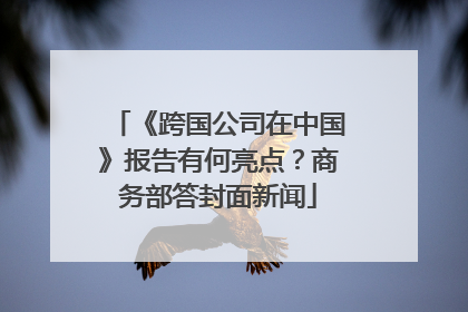 《跨国公司在中国》报告有何亮点？商务部答封面新闻