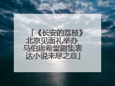 《长安的荔枝》北京见面礼举办 马伯庸希望剧集表达小说未尽之意