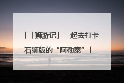 「狮游记」一起去打卡石狮版的“阿勒泰”