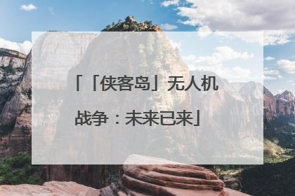 「侠客岛」无人机战争：未来已来