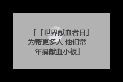 「世界献血者日」为帮更多人 他们常年捐献血小板