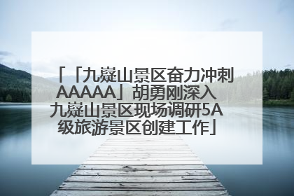 「九嶷山景区奋力冲刺AAAAA」胡勇刚深入九嶷山景区现场调研5A级旅游景区创建工作
