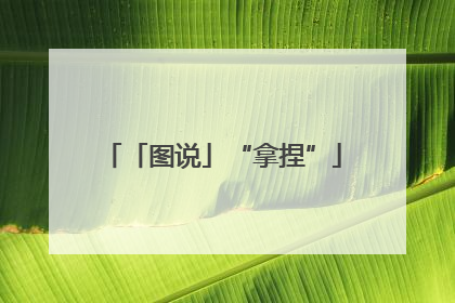「图说」“拿捏”