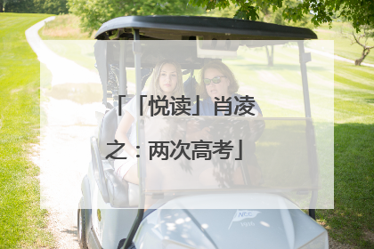 「悦读」肖凌之：两次高考