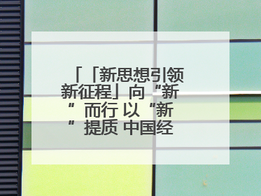 「新思想引领新征程」向“新”而行 以“新”提质 中国经济新动能澎湃