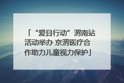 “爱目行动”渭南站活动举办 京渭医疗合作助力儿童视力保护