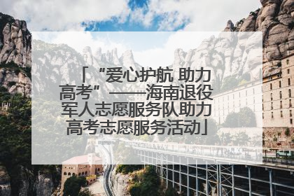 “爱心护航 助力高考”——海南退役军人志愿服务队助力高考志愿服务活动