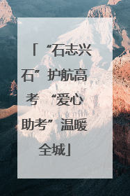 “石志兴石”护航高考 “爱心助考”温暖全城