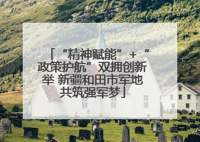 “精神赋能”+“政策护航”双拥创新举 新疆和田市军地共筑强军梦