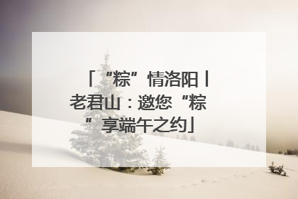 “粽”情洛阳丨老君山：邀您“粽”享端午之约