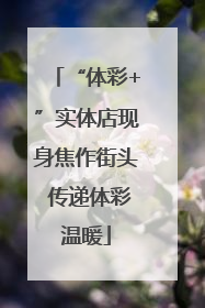 “体彩+”实体店现身焦作街头 传递体彩温暖