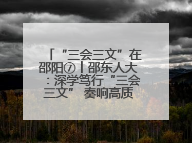 “三会三文”在邵阳⑦丨邵东人大：深学笃行“三会三文” 奏响高质量发展最强音