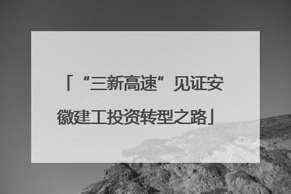 “三新高速”见证安徽建工投资转型之路