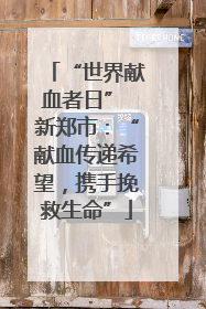 “世界献血者日” 新郑市：“献血传递希望，携手挽救生命”