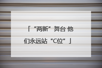 “两新”舞台 他们永远站“C位”