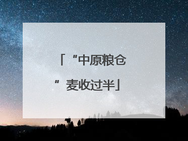 “中原粮仓”麦收过半