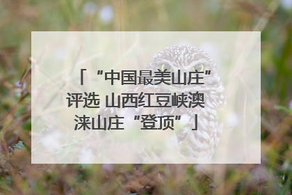 “中国最美山庄”评选 山西红豆峡澳涞山庄“登顶”