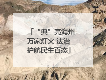 “典”亮海州万家灯火 法治护航民生百态