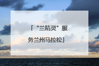 “兰精灵”服务兰州马拉松