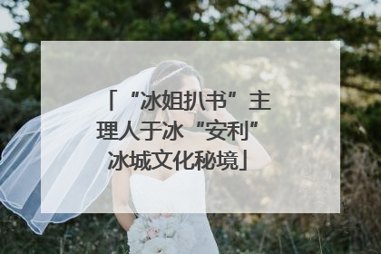 “冰姐扒书”主理人于冰“安利”冰城文化秘境