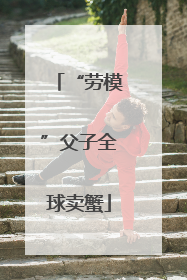 “劳模”父子全球卖蟹