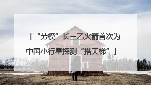 “劳模”长三乙火箭首次为中国小行星探测“搭天梯”