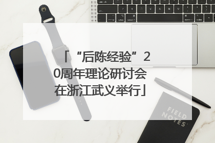 “后陈经验”20周年理论研讨会在浙江武义举行