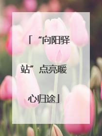 “向阳驿站”点亮暖心归途
