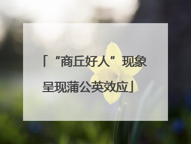 “商丘好人”现象呈现蒲公英效应