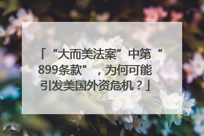 “大而美法案”中第“899条款”，为何可能引发美国外资危机？