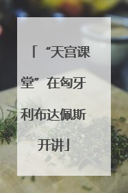 “天宫课堂”在匈牙利布达佩斯开讲