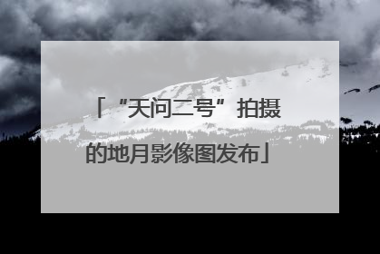 “天问二号”拍摄的地月影像图发布