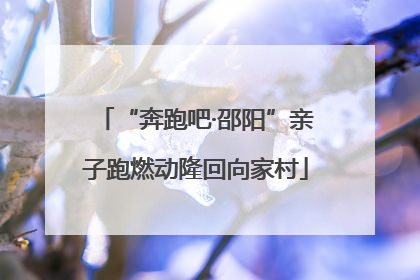 “奔跑吧·邵阳”亲子跑燃动隆回向家村