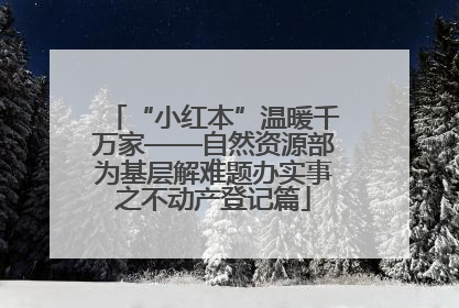 “小红本”温暖千万家——自然资源部为基层解难题办实事之不动产登记篇