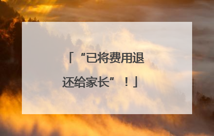 “已将费用退还给家长”！