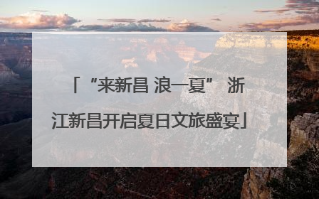 “来新昌 浪一夏” 浙江新昌开启夏日文旅盛宴