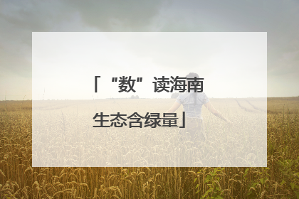 “数”读海南生态含绿量