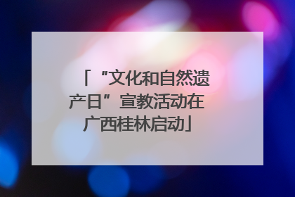 “文化和自然遗产日”宣教活动在广西桂林启动