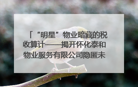 “明星”物业暗藏的税收算计——揭开怀化泰和物业服务有限公司隐匿未开票收入偷税真相
