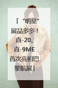 “明星”展品多多！直-20、直-9ME首次亮相巴黎航展