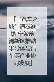 “汽车之城”追芯逐链 宁波前湾新区推动半导体与汽车等产业协同发展