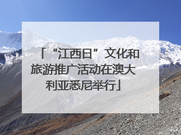 “江西日”文化和旅游推广活动在澳大利亚悉尼举行