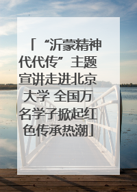 “沂蒙精神代代传”主题宣讲走进北京大学 全国万名学子掀起红色传承热潮